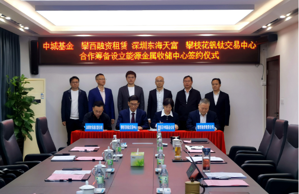 開(kāi)創(chuàng)新能源產(chǎn)業(yè)發(fā)展全新模式，攀枝花將組建國(guó)內(nèi)首支能源金屬收儲(chǔ)基金